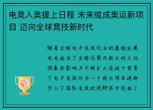 电竞入奥提上日程 未来或成奥运新项目 迈向全球竞技新时代