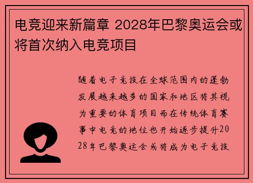 电竞迎来新篇章 2028年巴黎奥运会或将首次纳入电竞项目