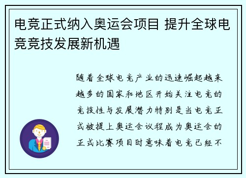 电竞正式纳入奥运会项目 提升全球电竞竞技发展新机遇