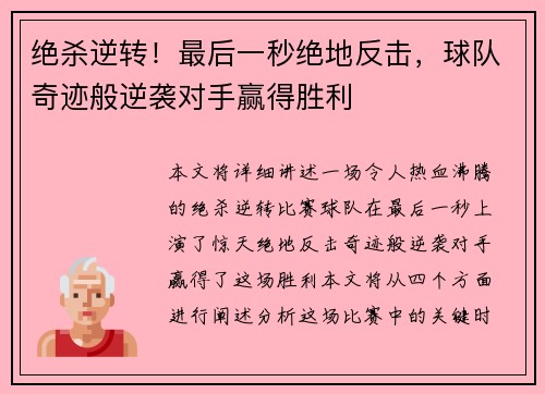 绝杀逆转！最后一秒绝地反击，球队奇迹般逆袭对手赢得胜利