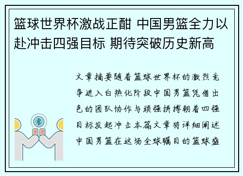 篮球世界杯激战正酣 中国男篮全力以赴冲击四强目标 期待突破历史新高
