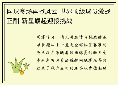 网球赛场再掀风云 世界顶级球员激战正酣 新星崛起迎接挑战