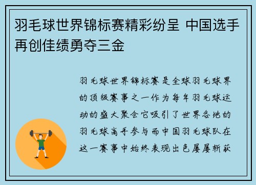 羽毛球世界锦标赛精彩纷呈 中国选手再创佳绩勇夺三金