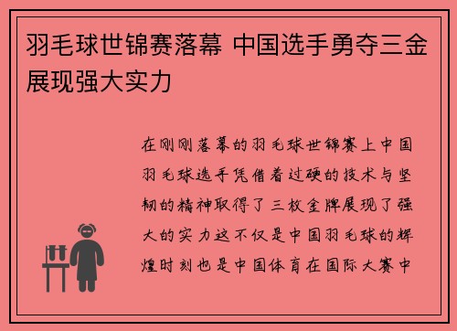 羽毛球世锦赛落幕 中国选手勇夺三金展现强大实力