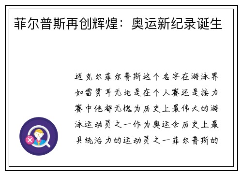 菲尔普斯再创辉煌：奥运新纪录诞生