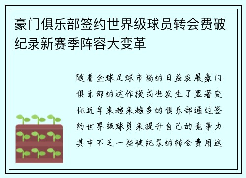 豪门俱乐部签约世界级球员转会费破纪录新赛季阵容大变革