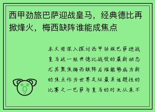 西甲劲旅巴萨迎战皇马，经典德比再掀烽火，梅西缺阵谁能成焦点