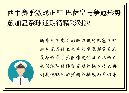 西甲赛季激战正酣 巴萨皇马争冠形势愈加复杂球迷期待精彩对决