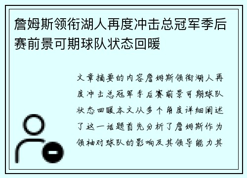 詹姆斯领衔湖人再度冲击总冠军季后赛前景可期球队状态回暖