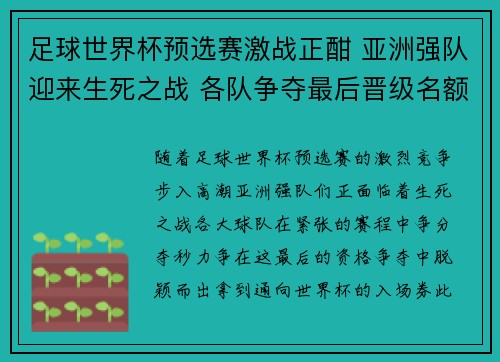 足球世界杯预选赛激战正酣 亚洲强队迎来生死之战 各队争夺最后晋级名额
