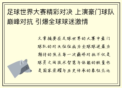 足球世界大赛精彩对决 上演豪门球队巅峰对抗 引爆全球球迷激情