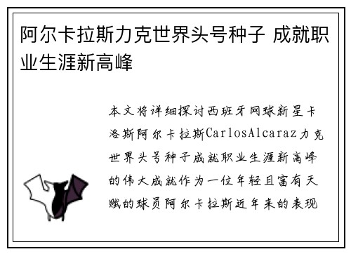阿尔卡拉斯力克世界头号种子 成就职业生涯新高峰