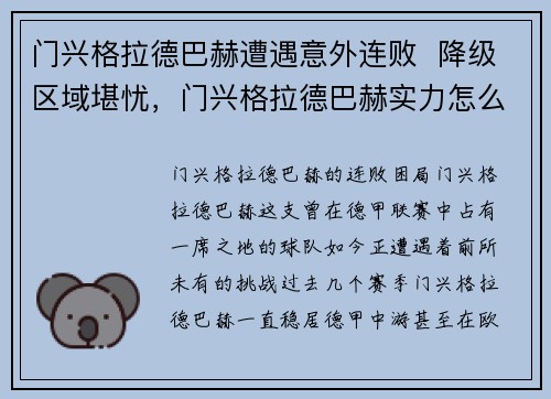 门兴格拉德巴赫遭遇意外连败  降级区域堪忧，门兴格拉德巴赫实力怎么样