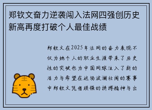 郑钦文奋力逆袭闯入法网四强创历史新高再度打破个人最佳战绩