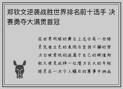 郑钦文逆袭战胜世界排名前十选手 决赛勇夺大满贯首冠