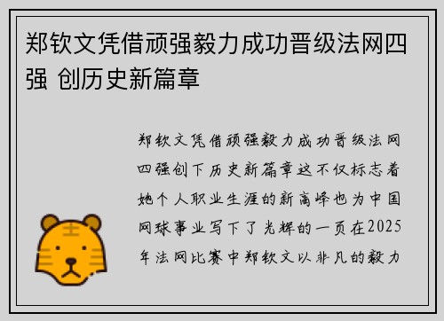 郑钦文凭借顽强毅力成功晋级法网四强 创历史新篇章