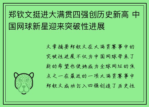郑钦文挺进大满贯四强创历史新高 中国网球新星迎来突破性进展