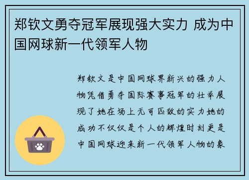 郑钦文勇夺冠军展现强大实力 成为中国网球新一代领军人物