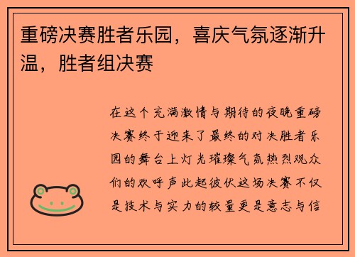 重磅决赛胜者乐园，喜庆气氛逐渐升温，胜者组决赛