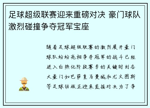 足球超级联赛迎来重磅对决 豪门球队激烈碰撞争夺冠军宝座