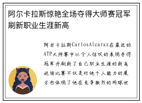 阿尔卡拉斯惊艳全场夺得大师赛冠军刷新职业生涯新高