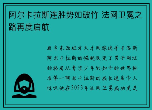阿尔卡拉斯连胜势如破竹 法网卫冕之路再度启航
