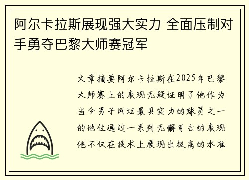 阿尔卡拉斯展现强大实力 全面压制对手勇夺巴黎大师赛冠军