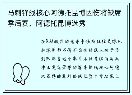 马刺锋线核心阿德托昆博因伤将缺席季后赛，阿德托昆博选秀