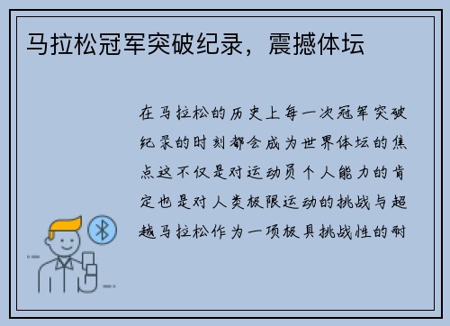 马拉松冠军突破纪录，震撼体坛