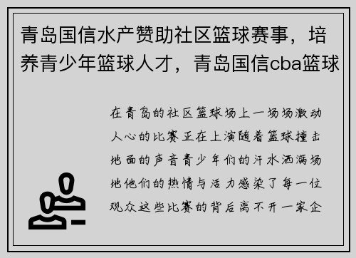 青岛国信水产赞助社区篮球赛事，培养青少年篮球人才，青岛国信cba篮球公园收费