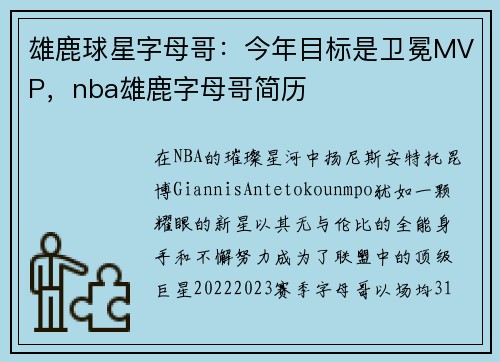 雄鹿球星字母哥：今年目标是卫冕MVP，nba雄鹿字母哥简历