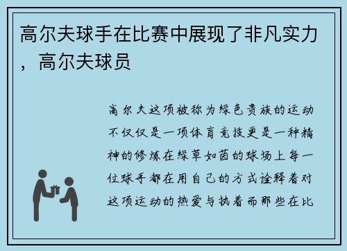 高尔夫球手在比赛中展现了非凡实力，高尔夫球员