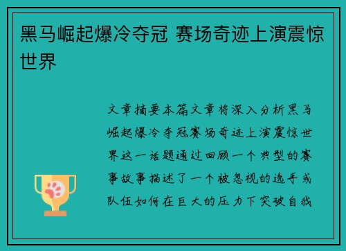 黑马崛起爆冷夺冠 赛场奇迹上演震惊世界