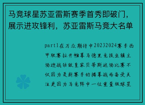 马竞球星苏亚雷斯赛季首秀即破门，展示进攻锋利，苏亚雷斯马竞大名单