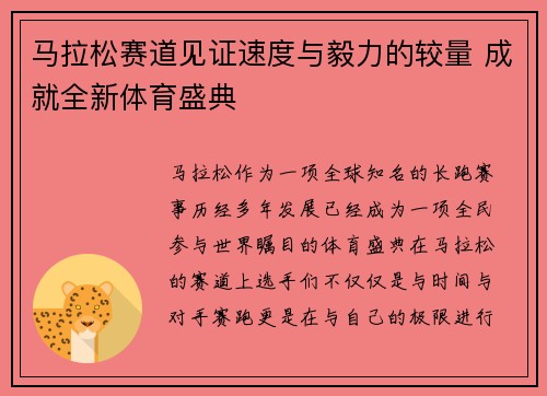 马拉松赛道见证速度与毅力的较量 成就全新体育盛典