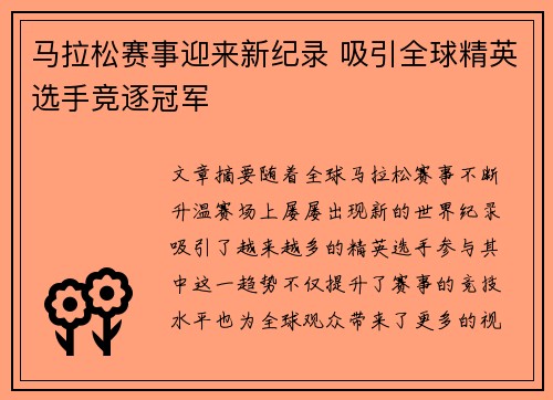 马拉松赛事迎来新纪录 吸引全球精英选手竞逐冠军