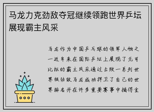马龙力克劲敌夺冠继续领跑世界乒坛展现霸主风采