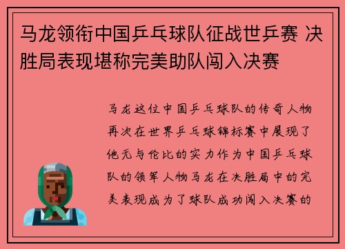 马龙领衔中国乒乓球队征战世乒赛 决胜局表现堪称完美助队闯入决赛