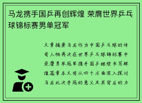 马龙携手国乒再创辉煌 荣膺世界乒乓球锦标赛男单冠军