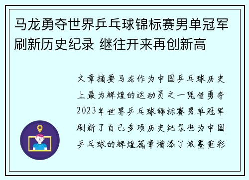 马龙勇夺世界乒乓球锦标赛男单冠军刷新历史纪录 继往开来再创新高