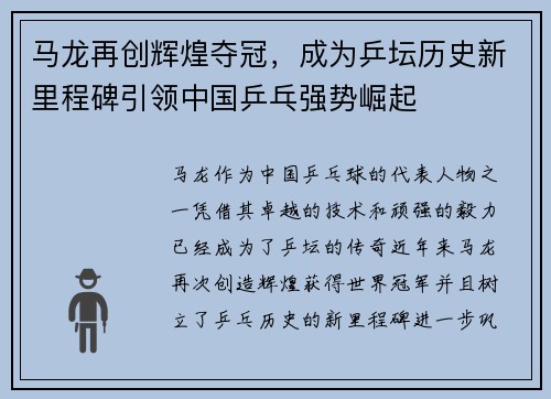 马龙再创辉煌夺冠，成为乒坛历史新里程碑引领中国乒乓强势崛起