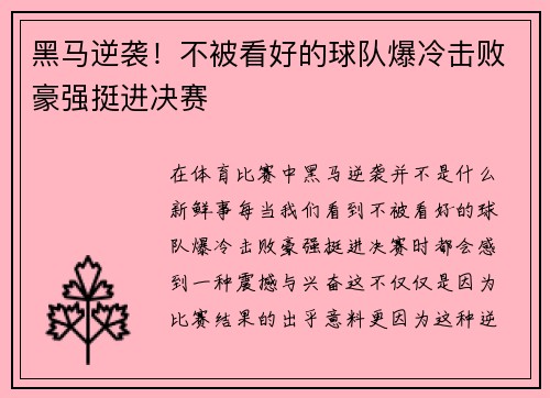 黑马逆袭！不被看好的球队爆冷击败豪强挺进决赛
