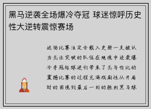 黑马逆袭全场爆冷夺冠 球迷惊呼历史性大逆转震惊赛场