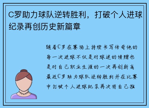 C罗助力球队逆转胜利，打破个人进球纪录再创历史新篇章