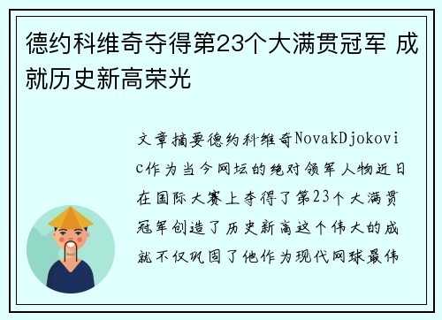 德约科维奇夺得第23个大满贯冠军 成就历史新高荣光