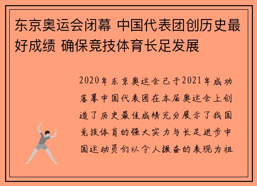 东京奥运会闭幕 中国代表团创历史最好成绩 确保竞技体育长足发展