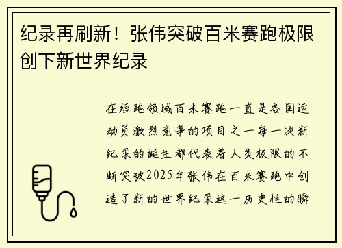 纪录再刷新！张伟突破百米赛跑极限创下新世界纪录