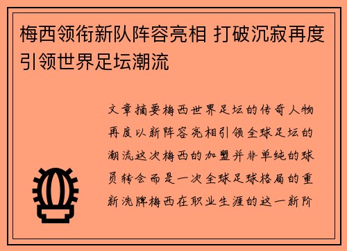 梅西领衔新队阵容亮相 打破沉寂再度引领世界足坛潮流