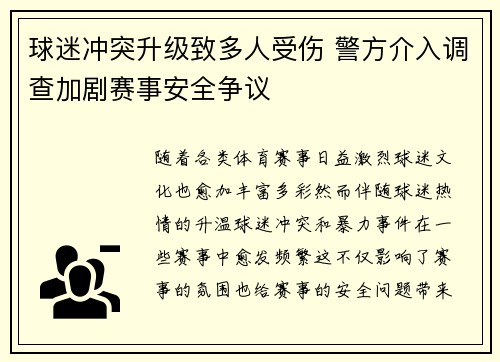 球迷冲突升级致多人受伤 警方介入调查加剧赛事安全争议