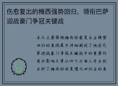 伤愈复出的梅西强势回归，领衔巴萨迎战豪门争冠关键战
